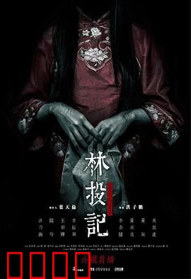 林投记：鬼母索命