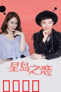 星岛之恋：跨越时空的爱恋