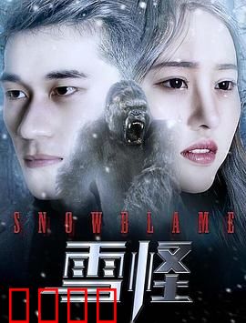 雪怪：打破谎言的大脚
