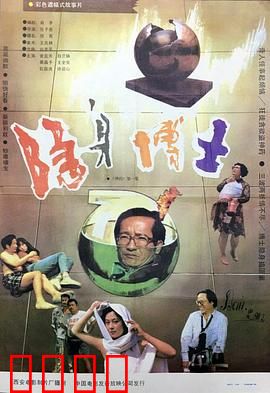 隐身博士：搞笑隐身奇遇