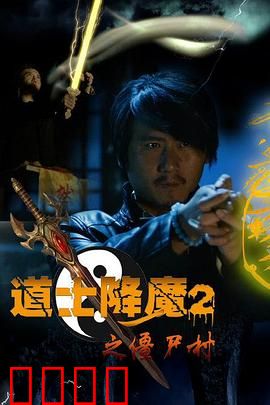 道士降魔2之僵尸村：血战僵尸王