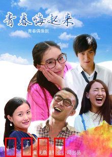 青春嗨起来：热血追梦路