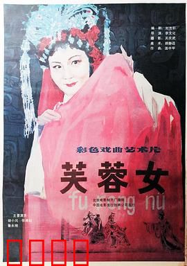 芙蓉女：痴情女儿泪
