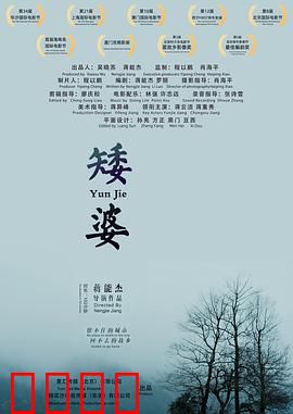 矮婆：留守的守望