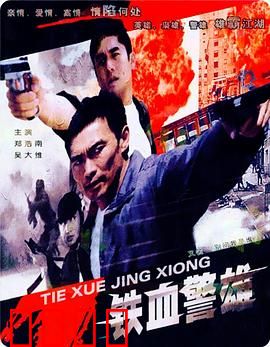 铁血警雄：正义复仇路