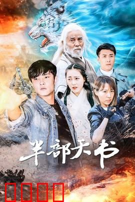 半部天书：预言半开