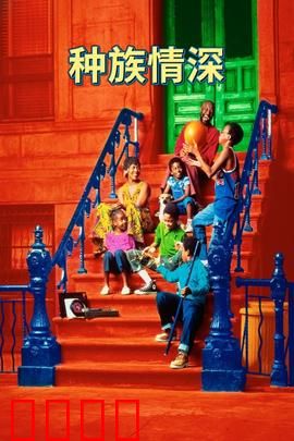 种族情深：跨越偏见