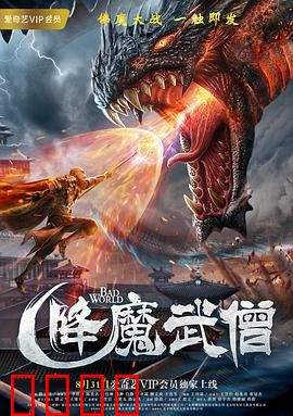 降魔武僧：逆天改命