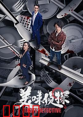 美味侦探：舌尖上的真相