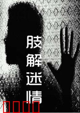 肢解迷情：人心难测