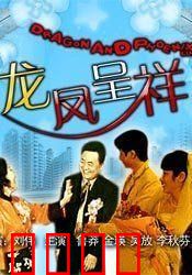 龙凤呈祥：刘备娶孙小妹