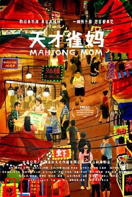 天才雀妈：麻坛传奇