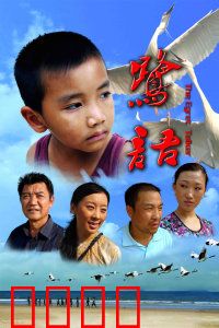 鹭语：白鹭的密语