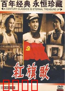 红旗歌：劳动竞赛之歌