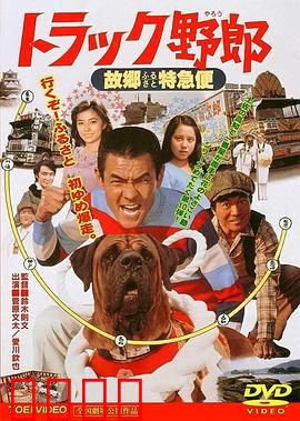 トラック野郎 故郷特急便：热血归乡路