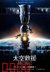 太空救援：生死72小时