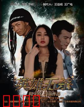 英雄五杀：一曲肝肠断