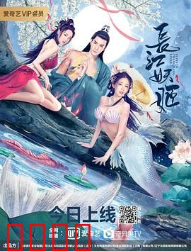 长江妖姬：江底千年魅影