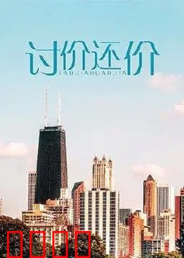 讨价还价：逆袭人生