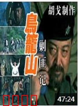 鸟笼山剿匪记：智勇双全破诡局
