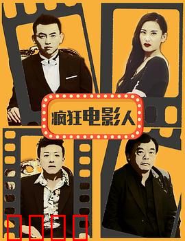 疯狂电影人：草台班子的逆袭