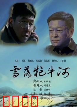 雪落牤牛河：沉默的守护