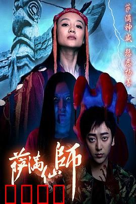 萨满仙师：深山秘术