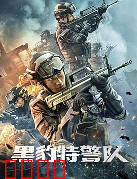黑豹特警队：生死对决