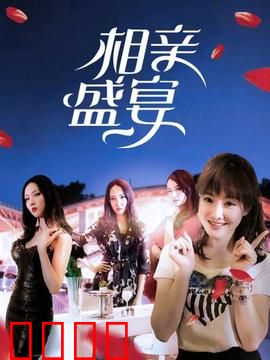 相亲盛宴：爱情修罗场