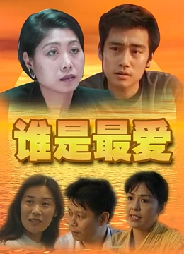 谁是最爱：爱情的抉择