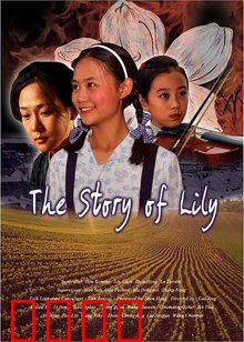 百合的故事：破碎的约定