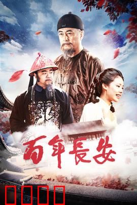 百年长安：家族史诗