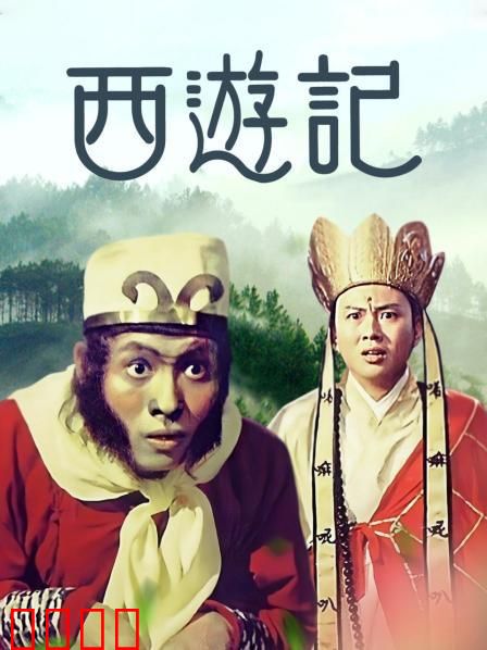 西游记1966：另类悟空