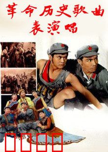 革命历史歌曲表演唱：红色经典再现