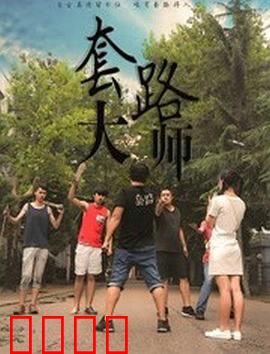 套路大师：骗中骗局