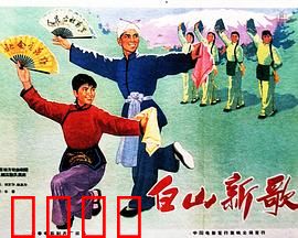 白山新歌：冰雪中的热血赞歌