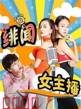 绯闻女主播：逆袭之路