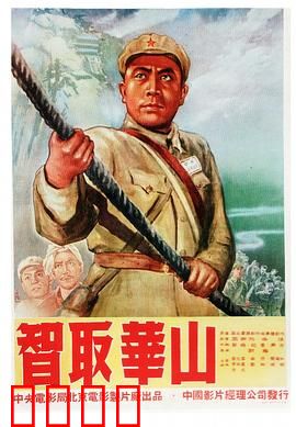 智取华山：天险亦通途