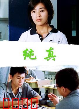 纯真：未染尘的秘境