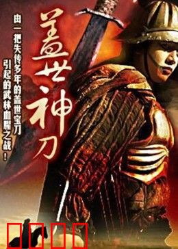 盖世神刀：刀锋恩怨了