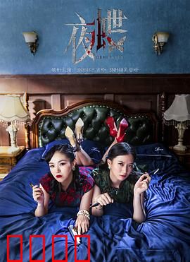 夜蝶：暗夜之花