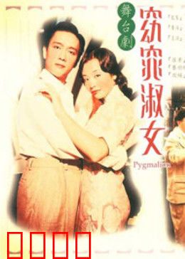 窈窕淑女1998：灰姑娘逆袭
