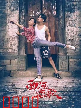 西河恋歌：因爱抗争