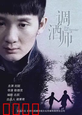 调酒师：杯酒人生
