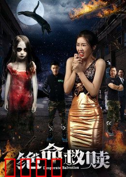 绝命救赎：灵魂最后的挣扎
