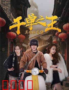 英雄联盟之千单之王：电竞逆袭之路
