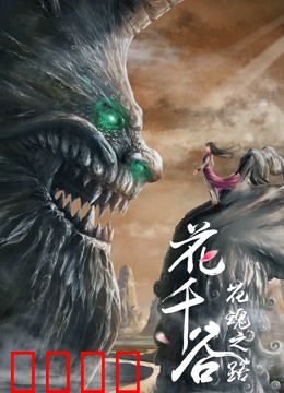 花千谷之花魂之路：花魂之谜