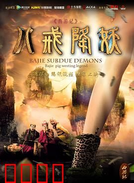 西游记八戒降妖：智斗黄眉怪