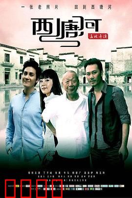 西塘河：水乡悲歌