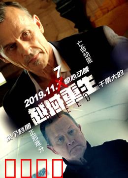 越域重生 国语版：极限逆袭